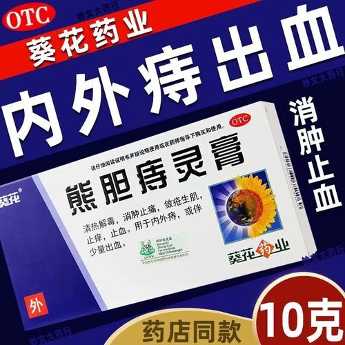 【官方大药房旗舰】[葵花]熊胆痔灵膏10g/支清热解毒, 1盒装