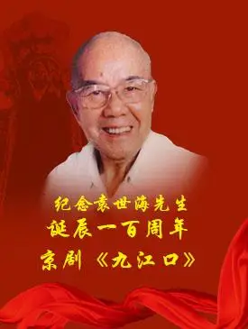 纪念袁世海先生诞辰一百周年 京剧《九江口》