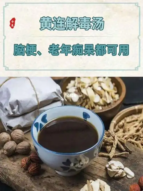 黄连解毒汤解决脑梗问题
