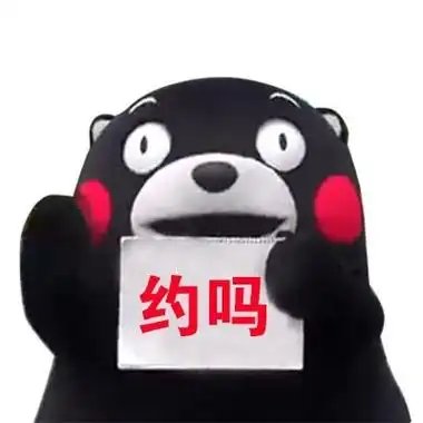 约吗- 熊本熊举牌系列_熊本熊表情