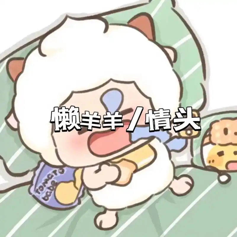 超甜情头 #情侣头像 #懒羊羊头像 #一起 - 抖音