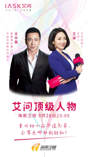 海南卫视艾问顶级人物专访华谊兄弟联合创始人副董事长兼ceo王中磊