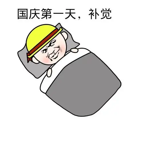 国庆第一天,补觉
