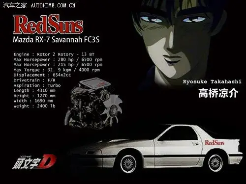 高桥凉介在《头文字d》里的座驾可以说是整个"头d"的主角车之一,大名