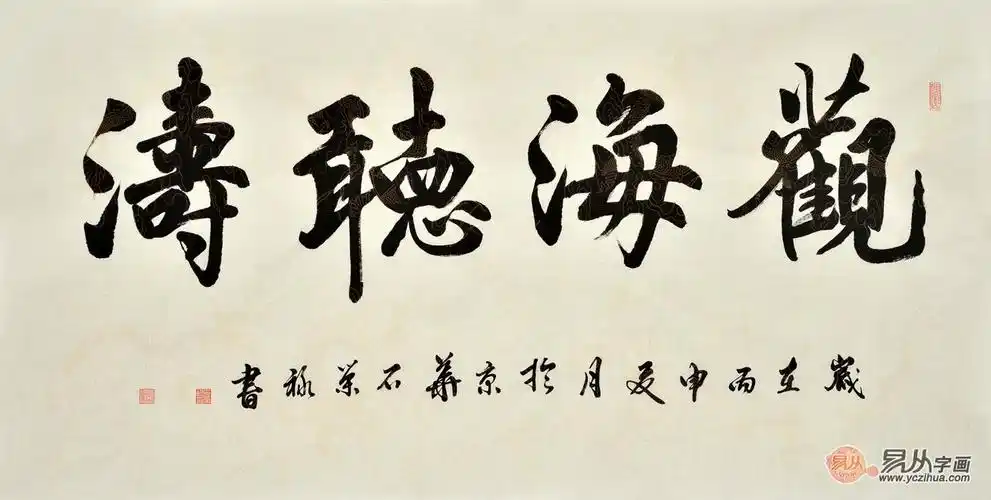 名家观海听涛书法作品欣赏 感受人生至高境界