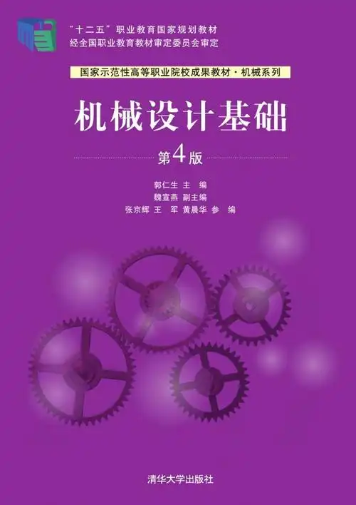 机械设计基础(第4版)
