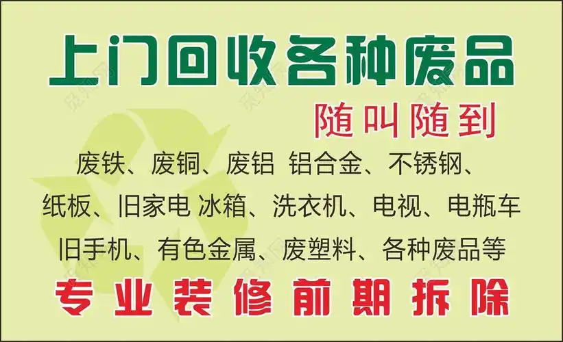 废品回收名片