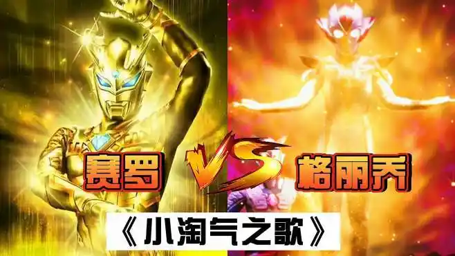 超好听的奥特曼之歌,赛罗小淘气vs格丽乔小淘气,你更喜欢哪个?