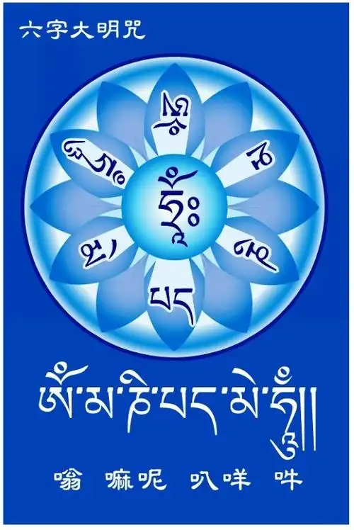 "唵嘛呢叭咪吽"观音心咒,出自《佛说大乘.