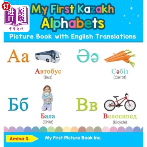 english translations: bili 我的第一本英语翻译的哈萨克字母图画书