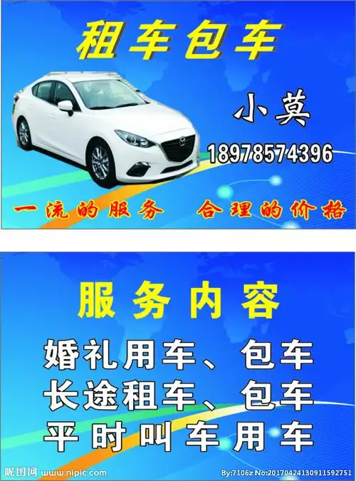 租车包车设计图__名片卡片_广告设计_设计图库_昵图网nipic.com