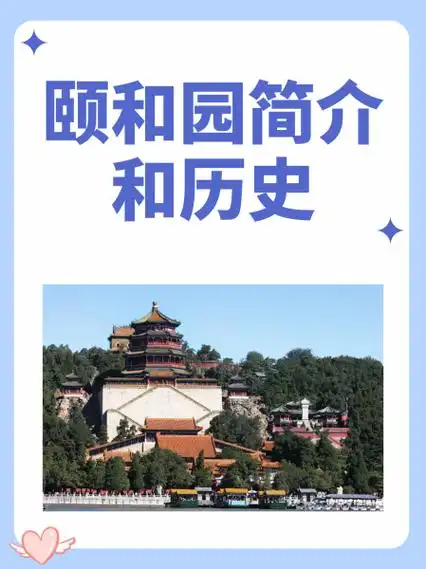 颐和园简介和历史