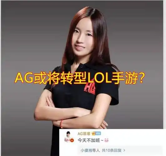 lol手游联赛即将开启,ag菲菲态度耐人寻味,网友:要转型了!