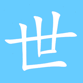 世艺术字体 世头像 世笔顺 世同音同调字查询