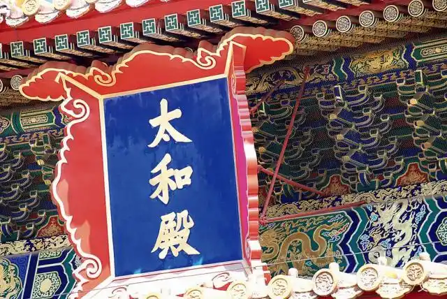 太和殿匾额