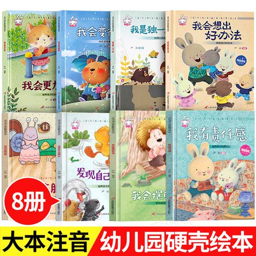 全套8册精装硬壳儿童绘本我会想出好办法系列家庭成长绘本阅读3-4-5一