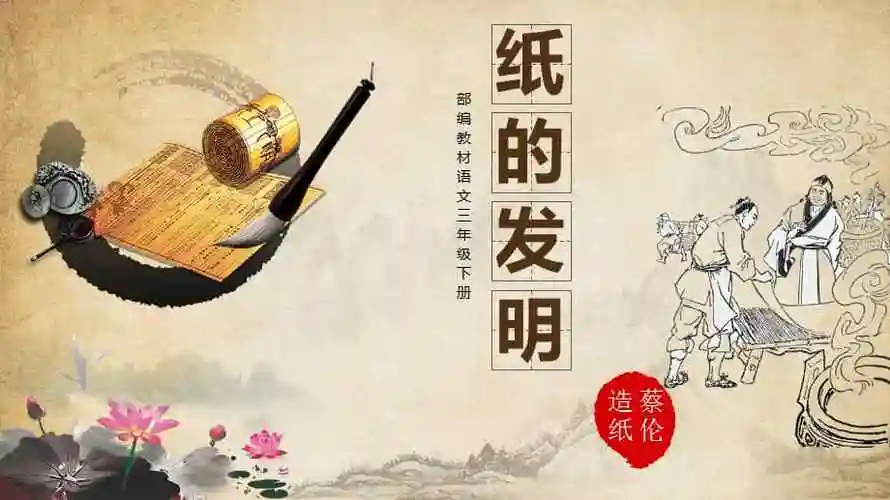 部编版三年级下册语文纸的发明ppt课件第二课时ppt