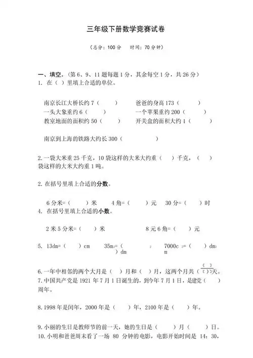 三年级下册数学试题竞赛卷苏教版