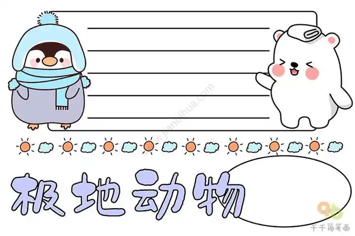南极洲的动物图画手抄报动物手抄报