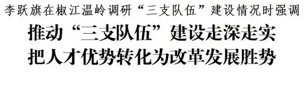 7月15日,市委书记李跃旗深入椒江区,温岭市的科创平台,高新企业,农民