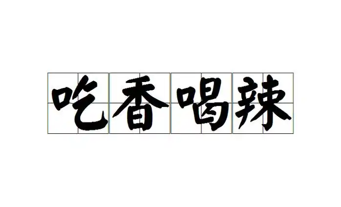 吃香喝辣