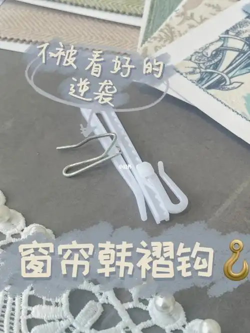 最不起眼的逆袭6015窗帘韩褶钩07