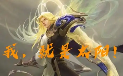 用48种声音变身太阳的李信,我,就是太阳!