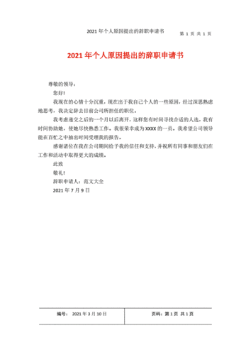 个人原因提出的辞职申请书.docx 1页