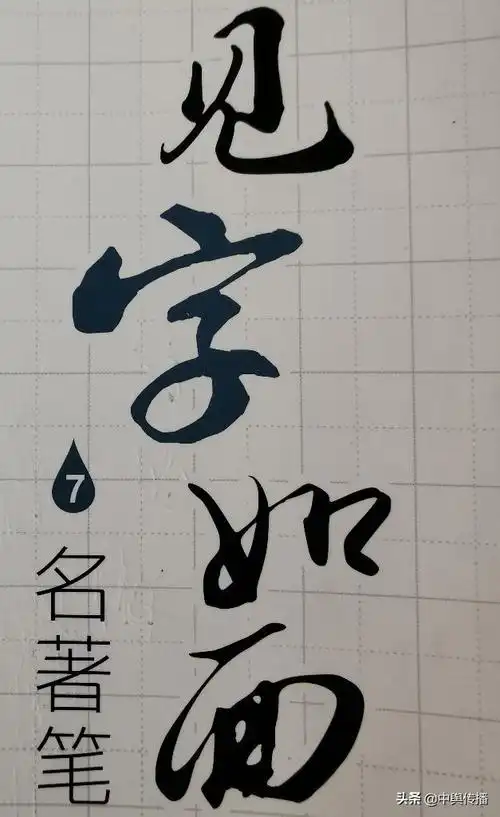 见字如面忆童年