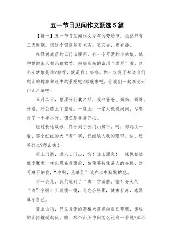 五一节日见闻作文甄选5篇doc