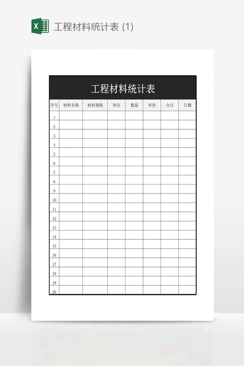 工程材料统计表 (1)