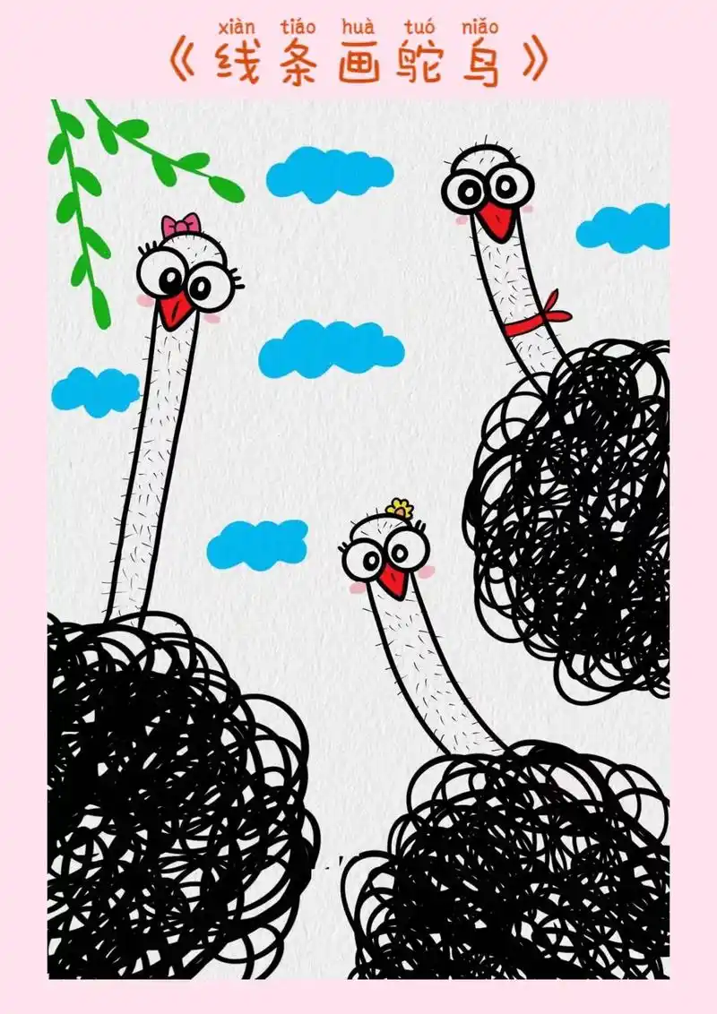 创意幼儿简笔画《鸵鸟一家》线条随意绕啊绕可爱小鸵鸟就画好啦, - 抖