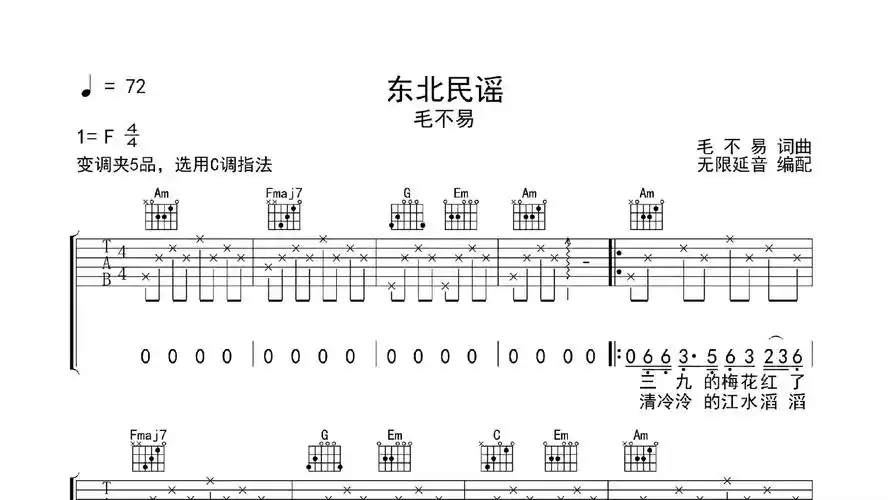 东北民谣,吉他谱,吉他弹唱,动态吉他谱