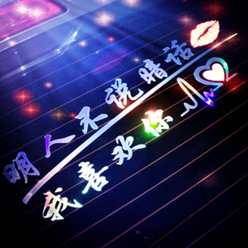 汽车贴纸车门贴后档 车尾创意个性七彩反光我喜欢你个性文字车贴