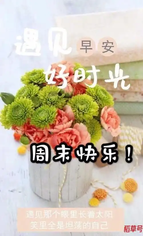 周末早安图片周末早安问候语早安问候语精美早上好的句子带图片