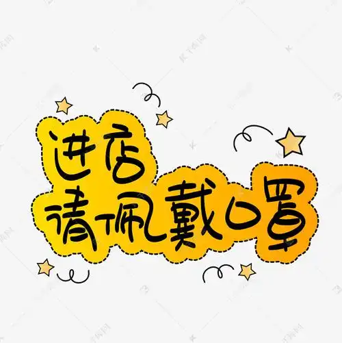 进店请佩戴口罩