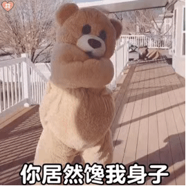 你居然馋我身子表情包-表情包网站