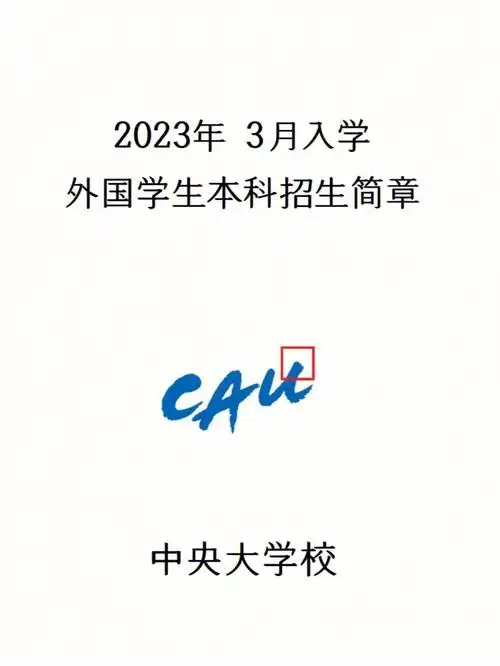 2023年3月中央大学本科简章