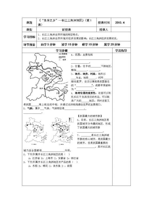 初中地理八年级下册《"鱼米之乡"—长江三角洲地区》2课时最新导学案.