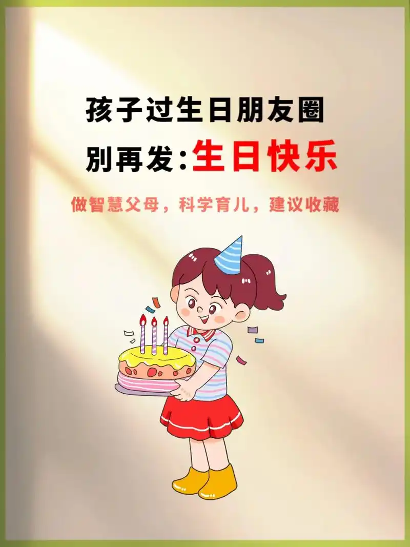 孩子过生日发的高级文案.孩子过生日朋友圈別再发:生日快乐!试 - 抖音
