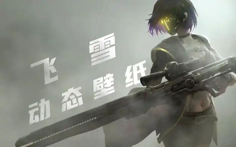 【灵笼】飞雪动态壁纸4k60帧