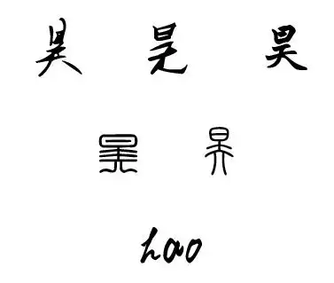兄弟们,谁有 昊 字的艺术字啊!传一个.大师帮我设计一个.谢谢了!