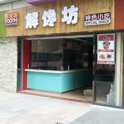 小吃店装修