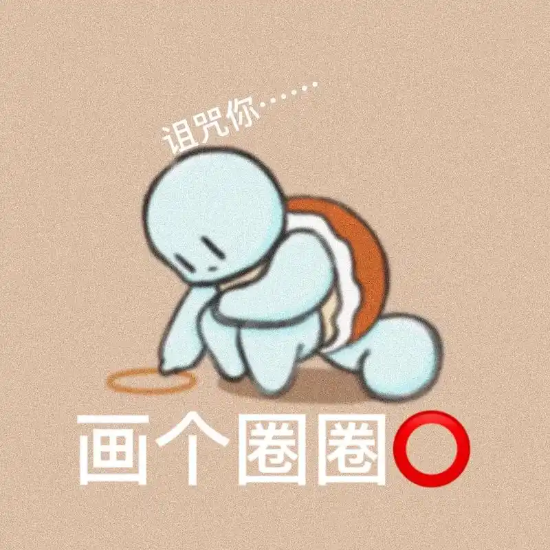 画个圈圈诅咒你#杰尼龟  #六一 #发给对象表情包 #阔爱炸 - 抖音