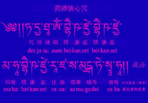 马常胜药师佛心咒