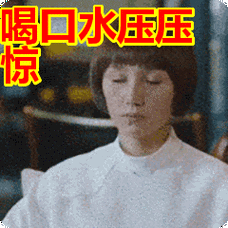 喝口水压压惊表情包