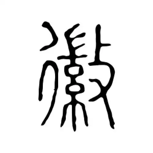 徽字的篆书怎么写,徽的篆书书法 - 爱汉语网