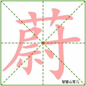 蔚的笔顺拼音及解释