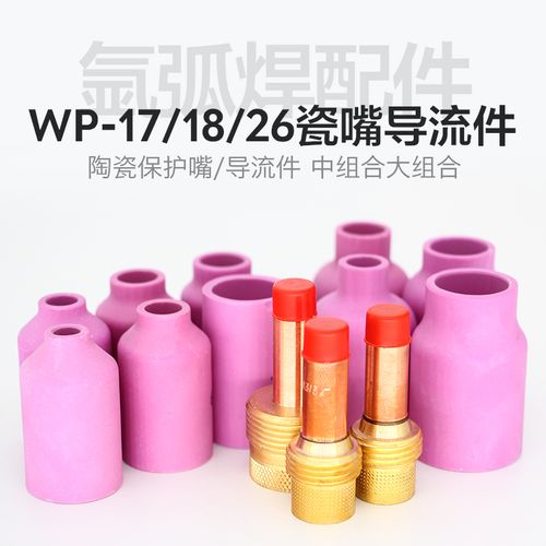 氩弧焊枪配件wp17/18/26氩弧焊枪导流件瓷嘴大体中体导流体带网筛