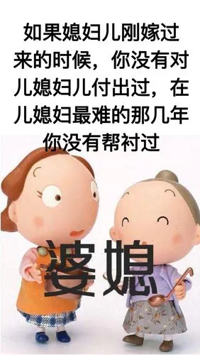 十年看婆,十年看媳…… 说说你们婆媳关系怎么相处的呢?